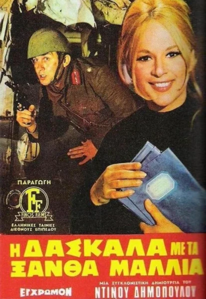 i-daskala-me-ta-xantha-mallia.webp