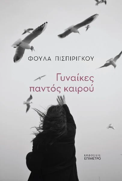 foyla-pispirighkoy.jpg
