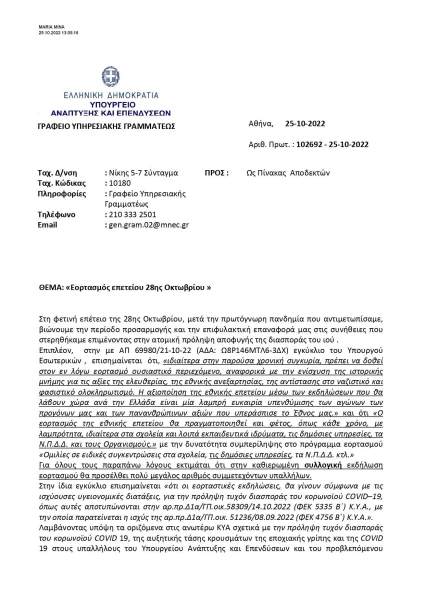 gpr-2022-102692-eghghrafo-eortasmos-epetiu-28hs-oktobriu-page-0001.jpg