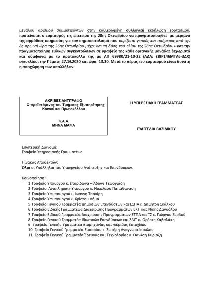 gpr-2022-102692-eghghrafo-eortasmos-epetiu-28hs-oktobriu-page-0002.jpg