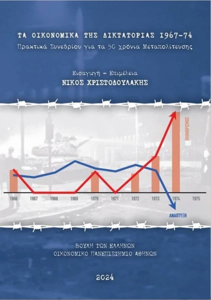 ta-oikonomika-tis-diktatorias.jpg