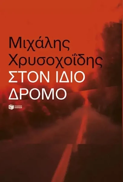 michalis-chrysohoidis-vivlio-7c93f.webp
