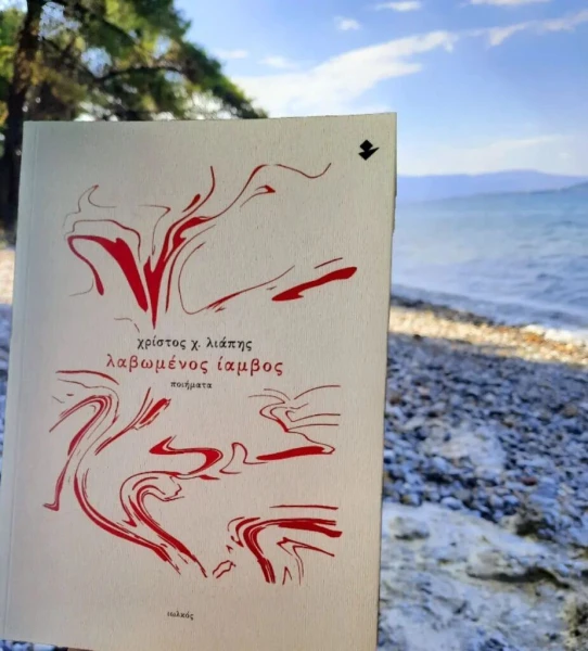 mybookstories-lavwmenos-iamvos-christos-liapis-instagram.jpg