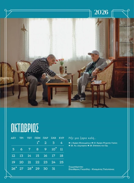 ghrokomiohmerologio2026-12jpgggg.jpg
