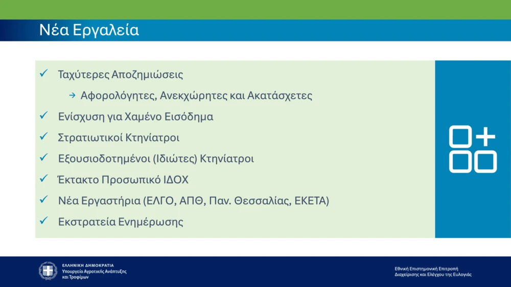 ypaat-paroysiasi-stoikheion-04022026-image-5.png