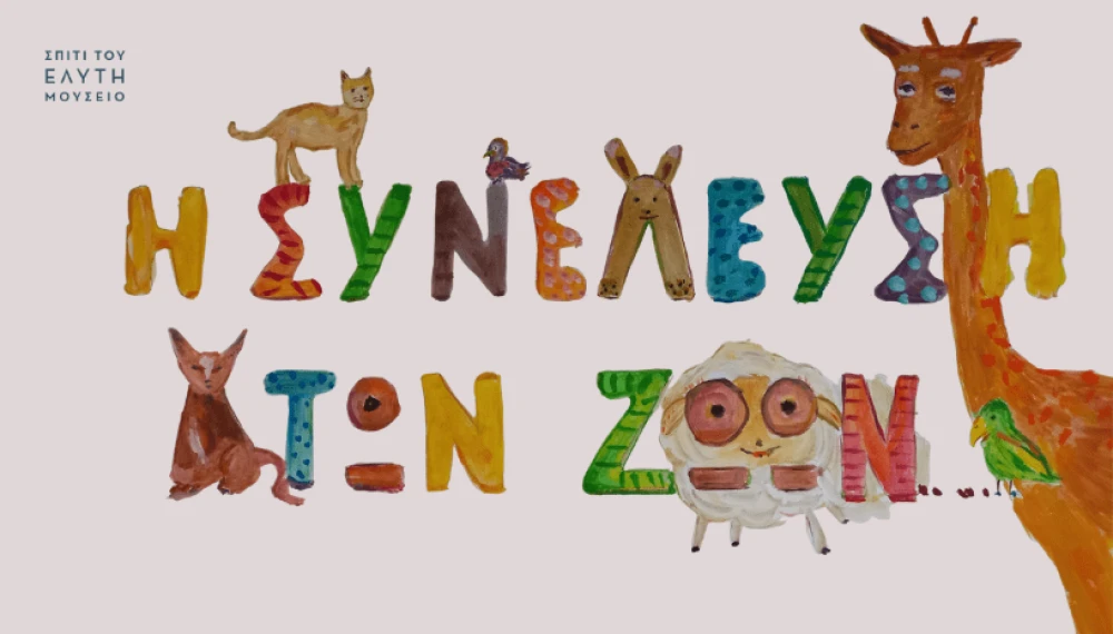 h-sinelefsi-ton-zwon.png