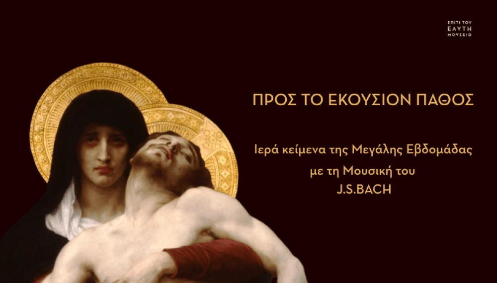 pros-to-ekousion-pathos.png