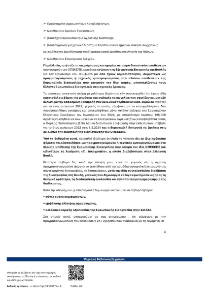 kataghghelia-pros-loyksemvoyrgho-ipogheghrammanei-sta-ellinika-page-0004.jpg
