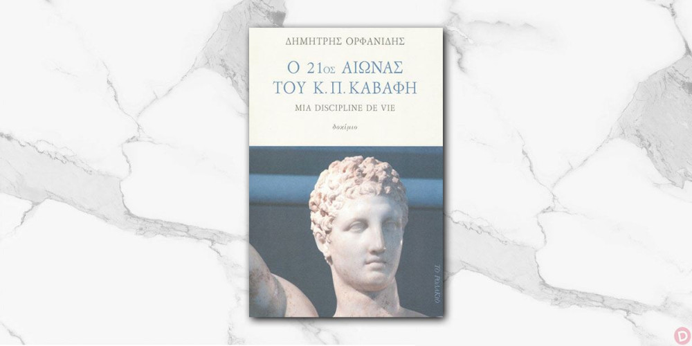 Πάτρα: Παρουσιάστηκε το δοκίμιο «Ο 21ος αιώνας του Κ. Π. Καβάφη»