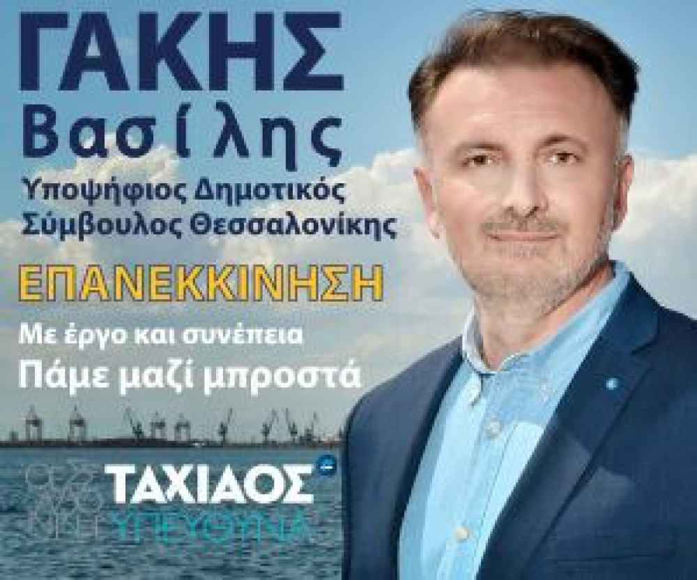 Κεντρική προεκλογική εκδήλωση Βασίλη Γάκη