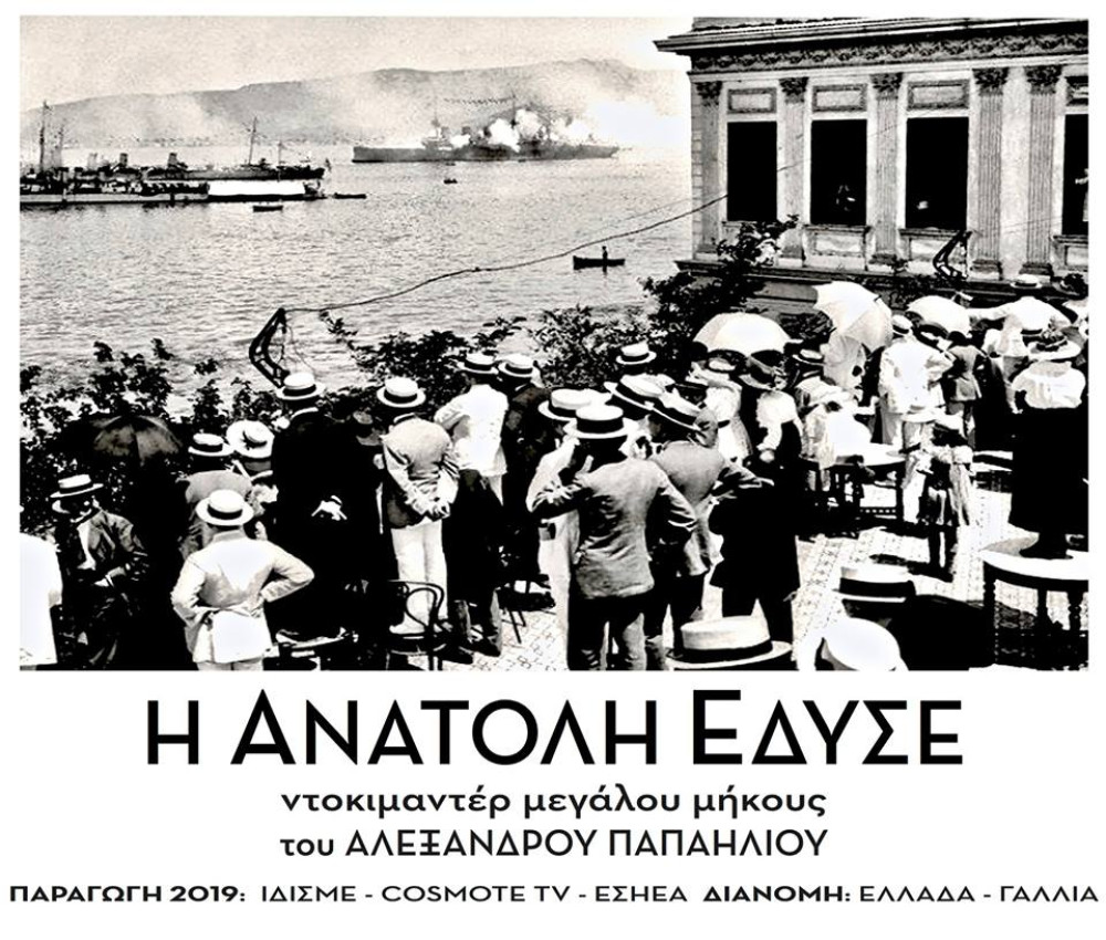 Το ντοκιμαντέρ «Η Ανατολή Έδυσε» στο Πολεμικό Μουσείο (vid)