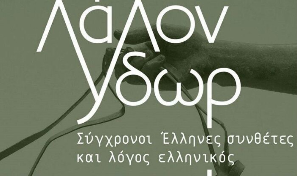 Φεστιβάλ Δελφών: «Το Λάλον Ύδωρ» από τις 15 Ιουνίου έως τις 19 Ιουλίου