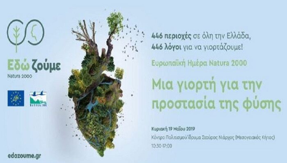 Natura: Γιορτή του ΥΠΕΝ την Κυριακή στο Πάρκο του Ιδρύματος Σταύρος Νιάρχος