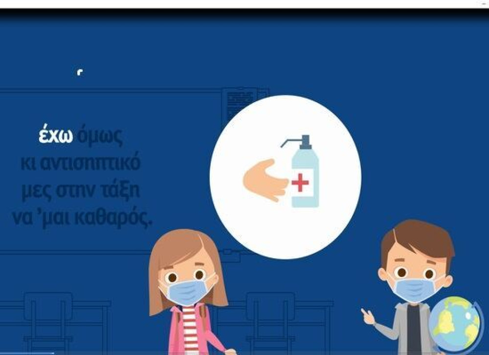 “Μαθαίνουμε ασφαλείς”: Τηλεοπτικό σποτ για το άνοιγμα των σχολείων