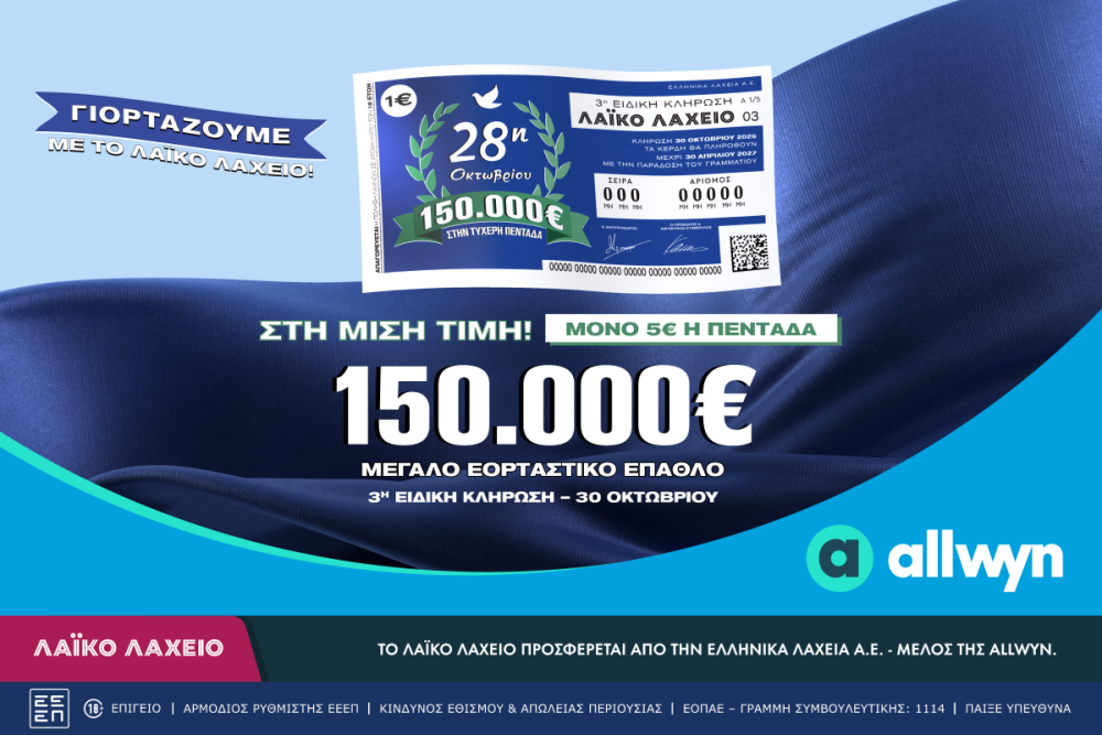 Εορταστικό έπαθλο 150.000 ευρώ από το Λαϊκό Λαχείο για την επέτειο της 28ης Οκτωβρίου