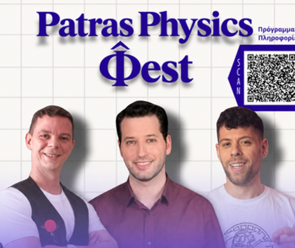 1ο Patras Physics Φest: η Πάτρα βάζει τη Φυσική στον χάρτη