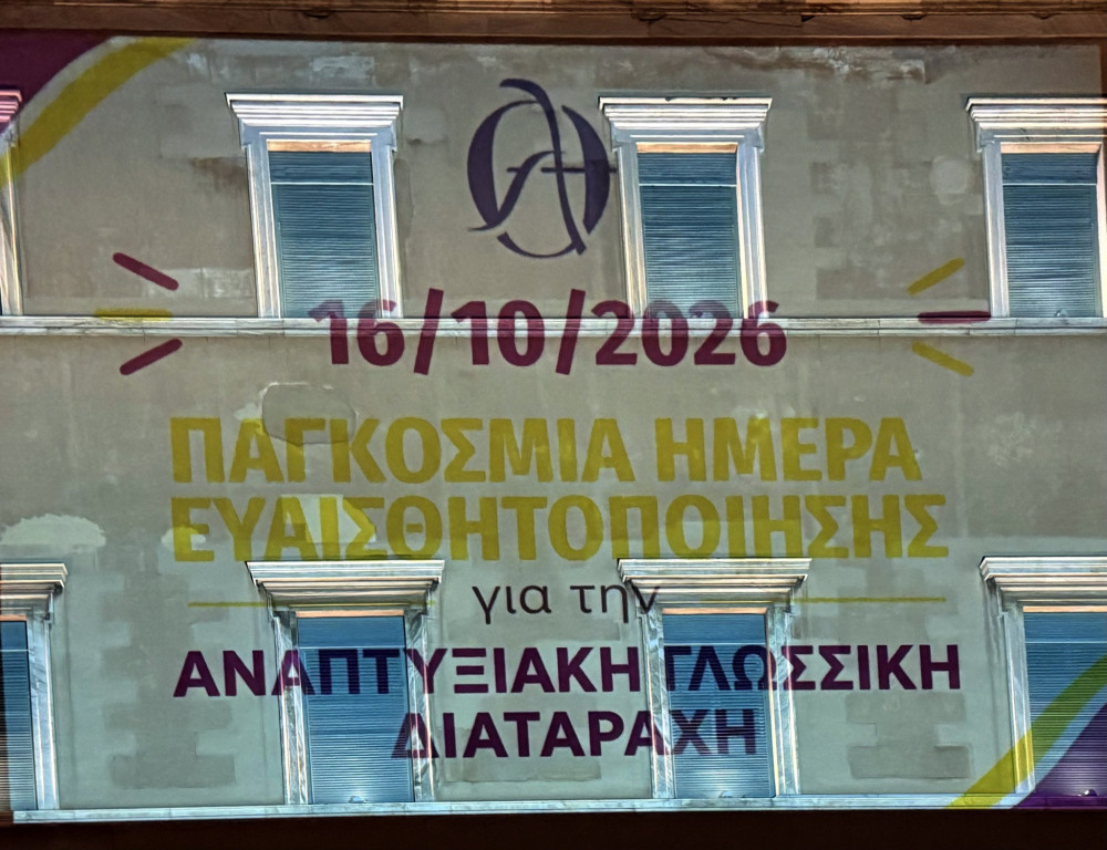 Στα μωβ και κίτρινα η Βουλή για την Αναπτυξιακή Γλωσσική Διαταραχή