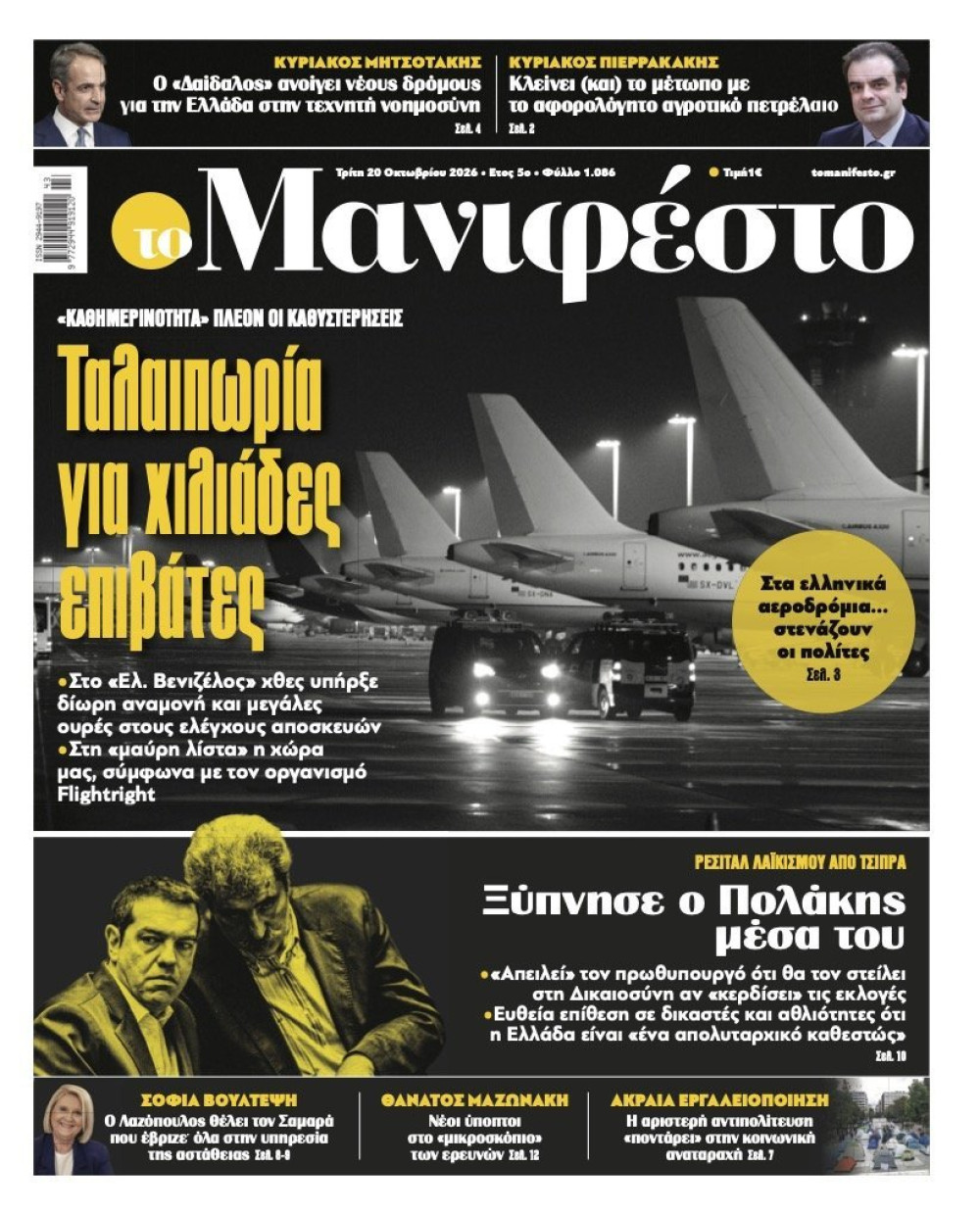 Διαβάστε σήμερα, 20/10 στην εφημερίδα «Το Μανιφέστο» (video)