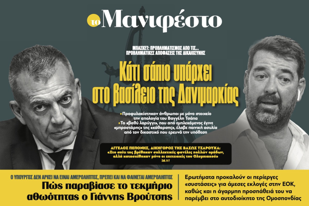 Διαβάστε στην εφημερίδα «το Μανιφέστο»: Κάτι σάπιο υπάρχει στο βασίλειο της Δανιμαρκίας