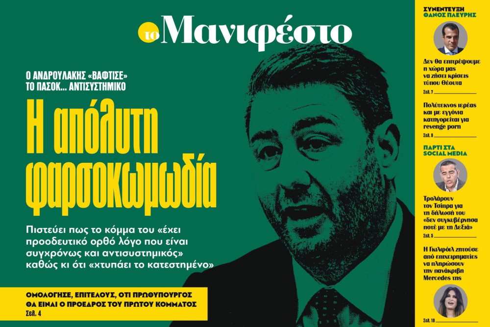Διαβάστε στην εφημερίδα «το Μανιφέστο»: Η απόλυτη φαρσοκωμωδία