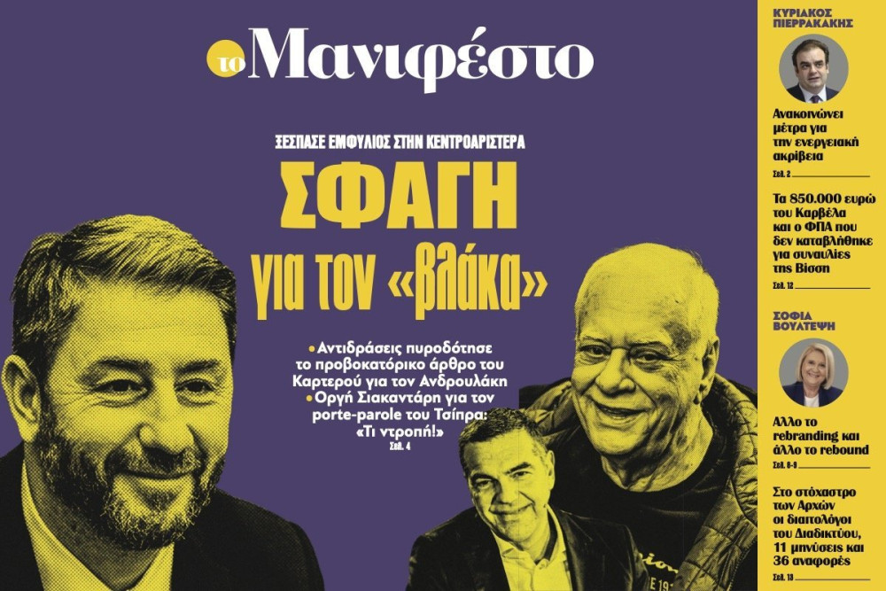 Διαβάστε στην εφημερίδα «το Μανιφέστο»: Σφαγή για τον «βλάκα»