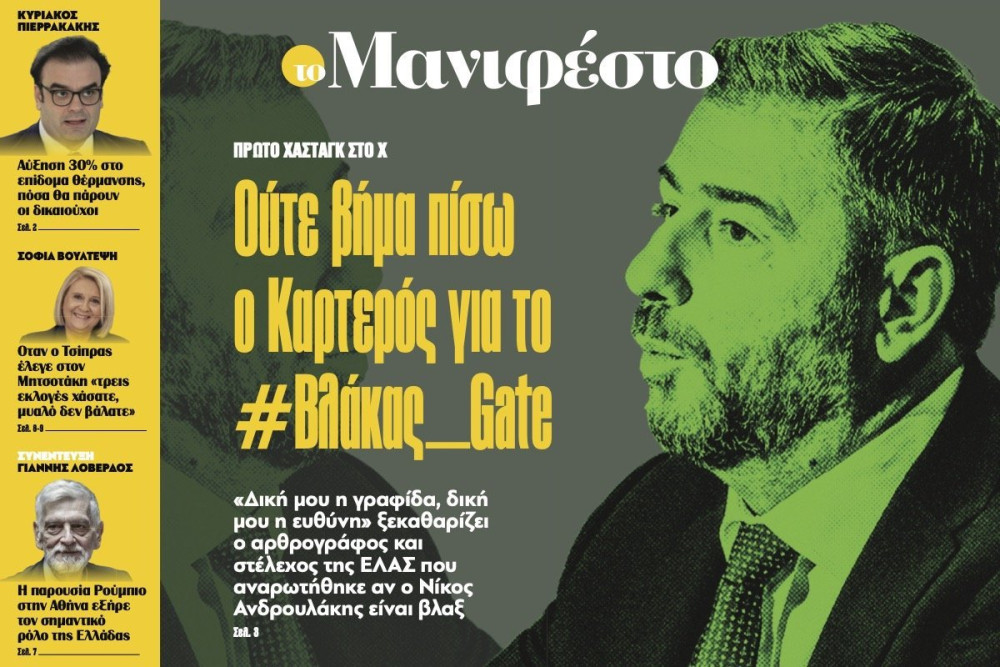 Διαβάστε στην εφημερίδα «το Μανιφέστο»: Ούτε βήµα πίσω ο Καρτερός για το #Βλάκας Gate
