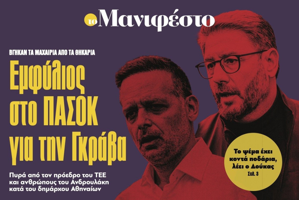 Διαβάστε στην εφημερίδα «το Μανιφέστο»: Εµφύλιος στο ΠΑΣΟΚ για την Γκράβα
