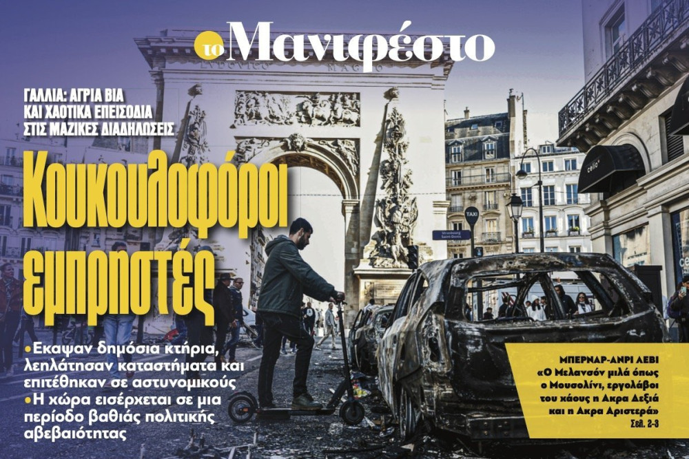 Διαβάστε στην εφημερίδα «το Μανιφέστο»: Κουκουλοφόροι εμπρηστές