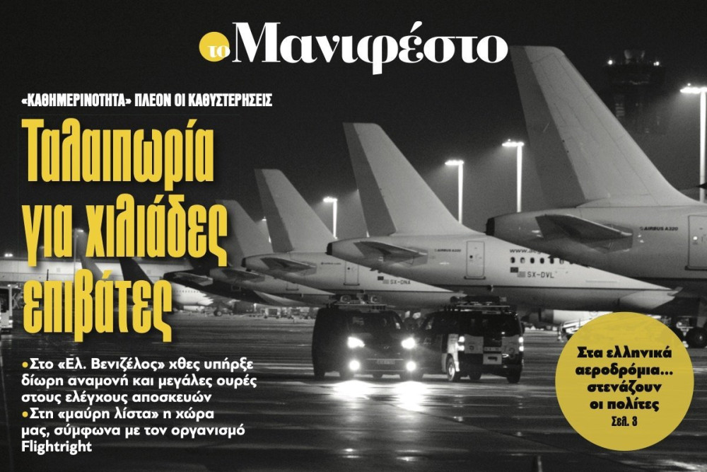 Διαβάστε στην εφημερίδα «το Μανιφέστο»: Ταλαιπωρία για χιλιάδες επιβάτες