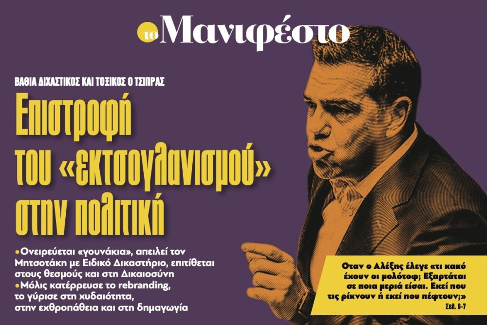 Διαβάστε στην εφημερίδα «το Μανιφέστο»: Επιστροφή του «εκτσογλανισμού» στην πολιτική