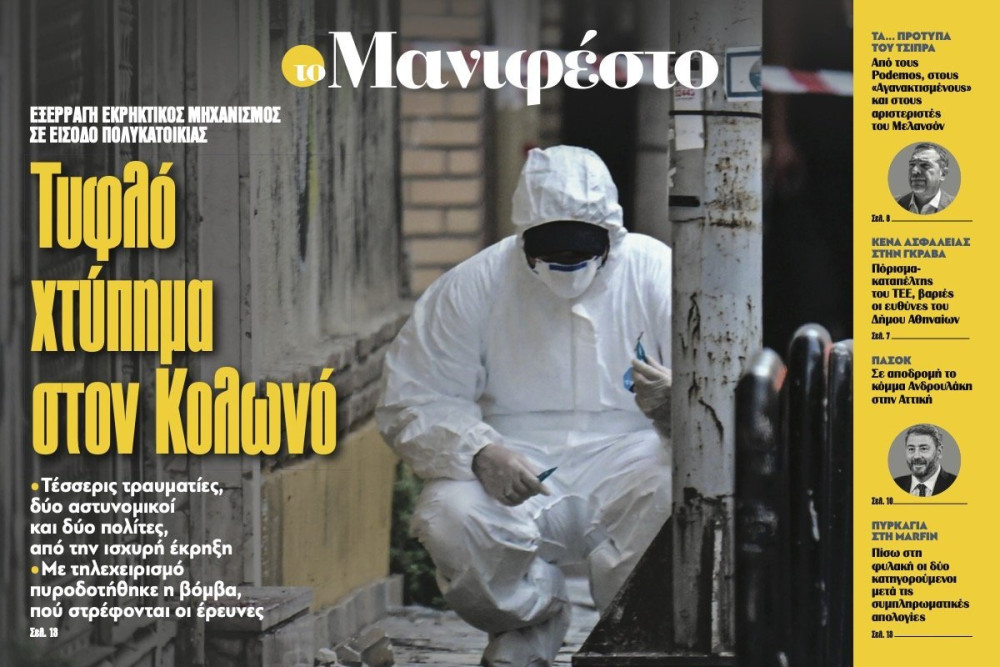 Διαβάστε στην εφημερίδα «το Μανιφέστο»: Τυφλό χτύπημα στον Κολωνό