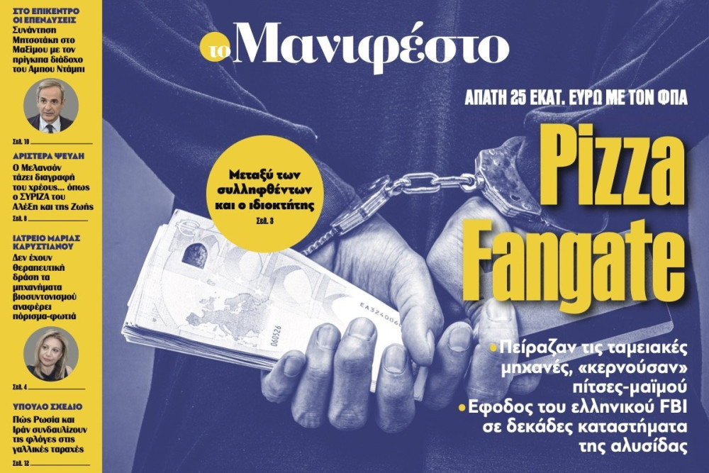 Διαβάστε στην εφημερίδα «το Μανιφέστο»: Pizza Fangate