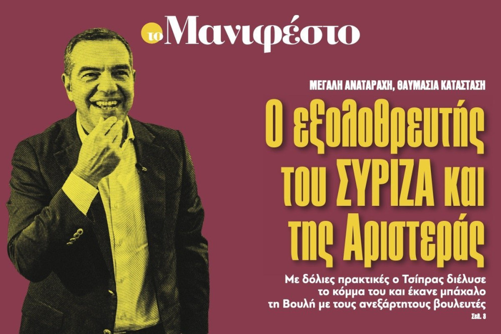 Διαβάστε στην εφημερίδα «το Μανιφέστο»: Ο εξολοθρευτής του ΣΥΡΙΖΑ και της Αριστεράς