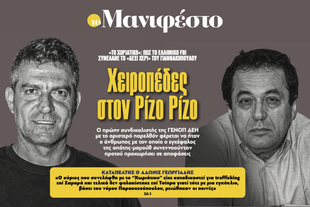 Διαβάστε στην εφημερίδα «το Μανιφέστο»: Χειροπέδες στον Ρίζο Ρίζο