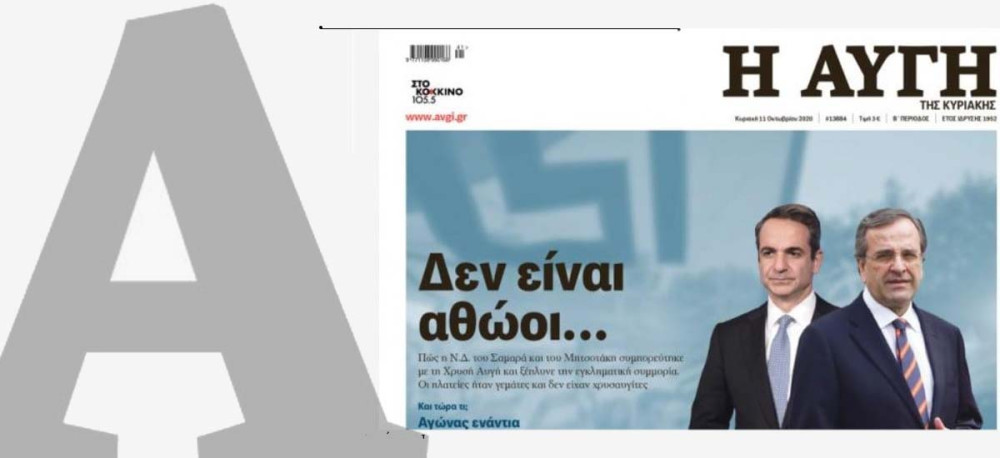 Λιάκος και Χριστόπουλος κατά του πρωτοσέλιδου της “Αυγής”