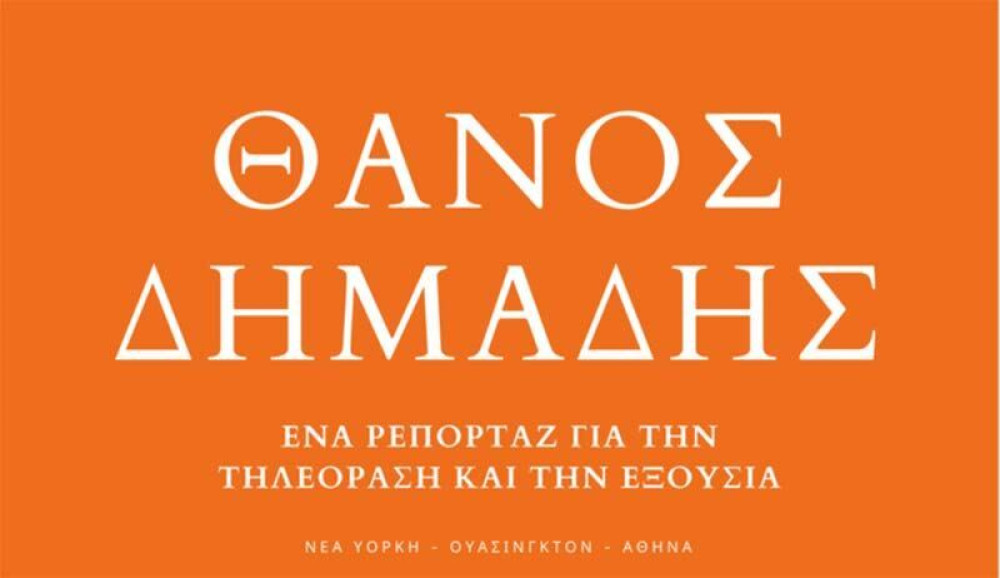 Το “peruka gate” έγινε βιβλίο- κόλαφος για Παππά και ΣΥΡΙΖΑ