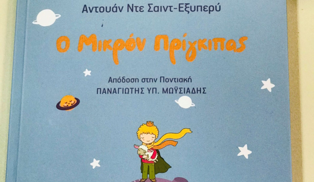 «Ο Μικρός Πρίγκιπας» μιλάει και στα… ποντιακά