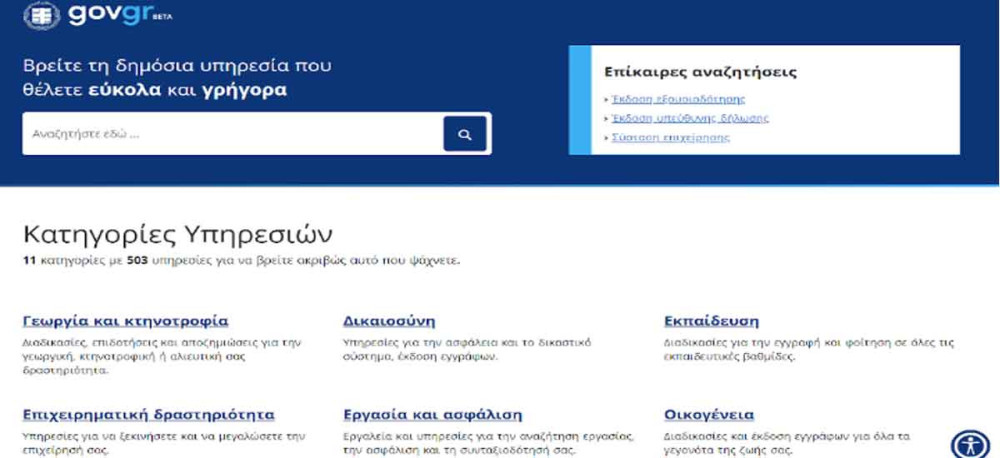 Ξεπέρασαν τις 6 εκατ. οι επισκέψεις των Ελλήνων στην ψηφιακή πύλη του gov.gr