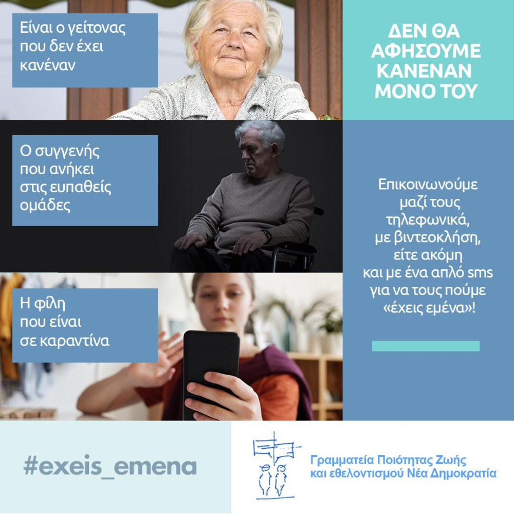 ΝΔ: Δεν ξεχνάμε τους μοναχικούς ανθρώπους