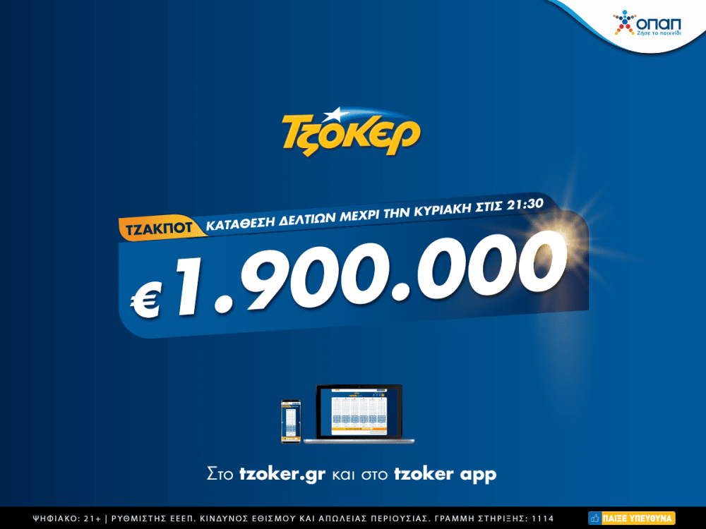 ΤΖΟΚΕΡ: Κυριακάτικο τζακ ποτ με 1,9 εκατ. ευρώ – Κατάθεση δελτίων μέσω διαδικτύου έως τις 21:30