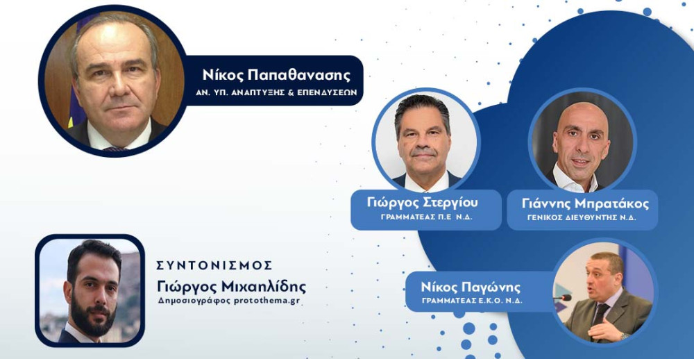 ΝΔ: Η Γραμματεία Ειδικών Κομματικών Οργανώσεων μιλά με την κοινωνία