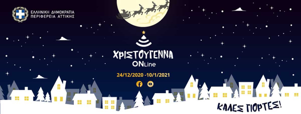 “Χριστούγεννα ONline” από την Περιφέρεια Αττικής