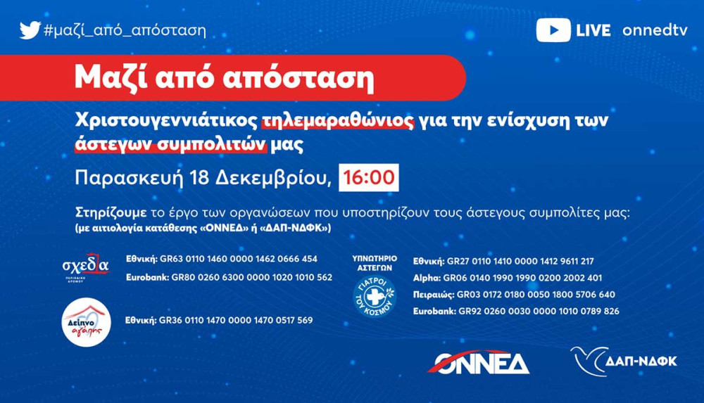 Τηλεμαραθώνιος ΟΝΝΕΔ και ΔΑΠ-ΝΔΦΚ “Μαζί από απόσταση”-Στηρίζουμε τους άστεγους συνανθρώπους μας