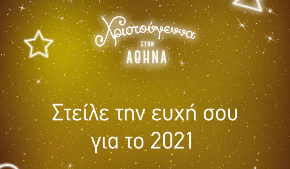 Δήμος Αθηναίων: Στείλε την ευχή σου για το 2021!