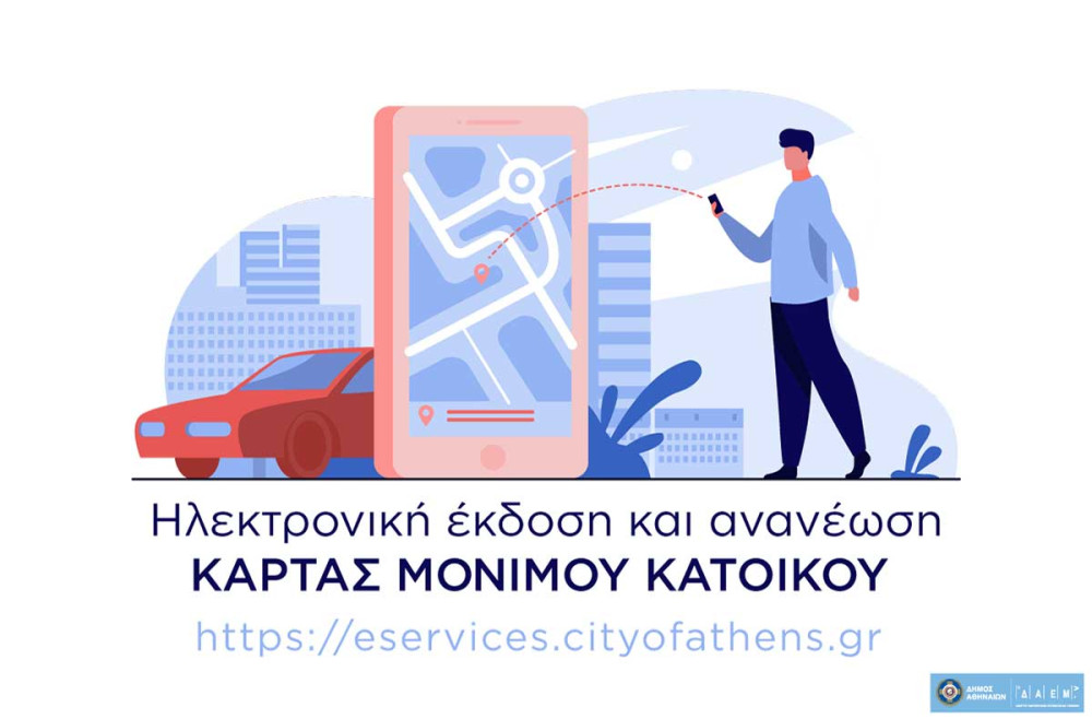 Δήμος Αθηναίων: Κάρτα στάθμευσης “ηλεκτρονικά” με λίγα κλικ