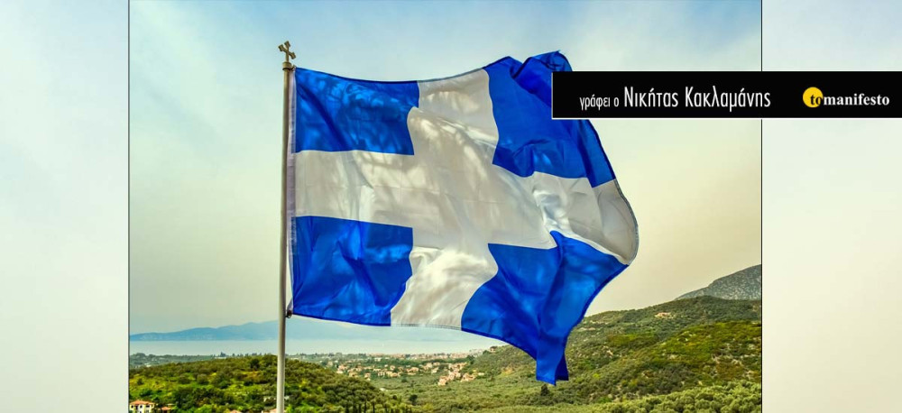 Το ’21 του 21ου αιώνα: Μια πράξη επανάστασης