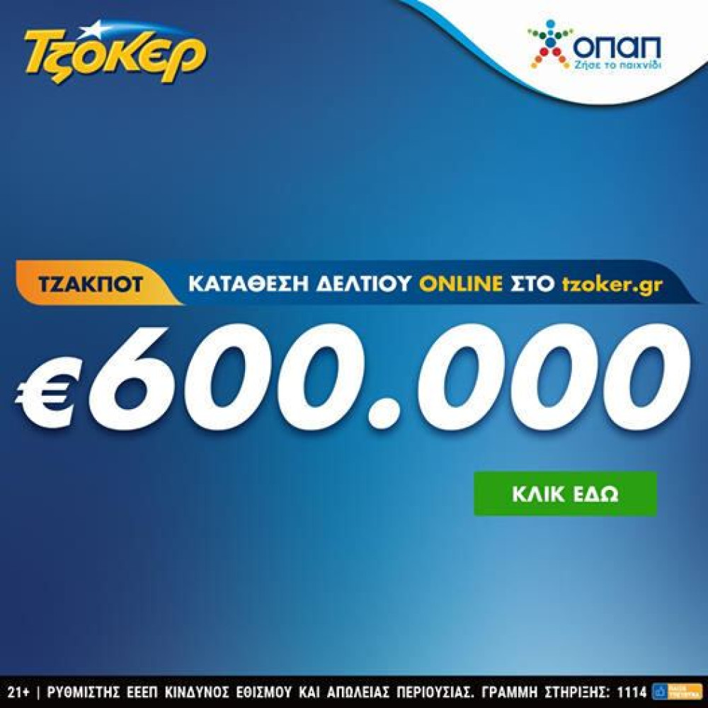 ΤΖΟΚΕΡ: Κλήρωσε άνω των 100 εκατ. το 2020 – 600.000 απόψε