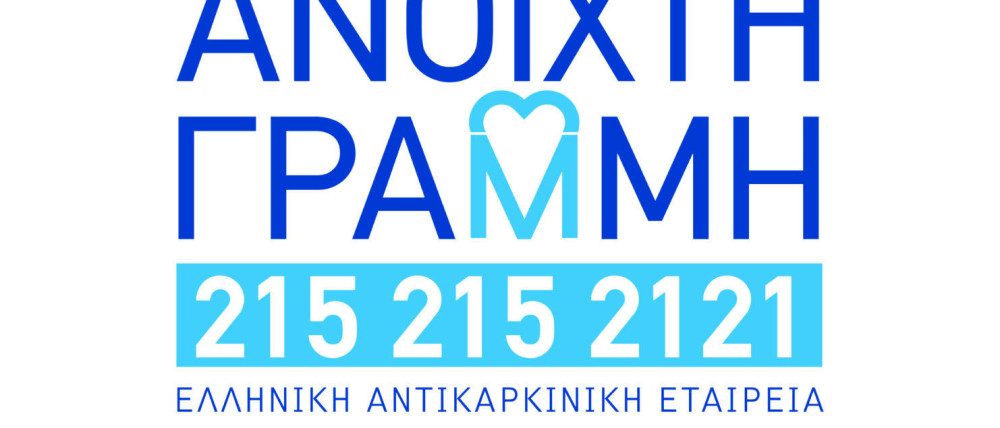 «Ανοικτή Γραμμή» για την ψυχοκοινωνική υποστήριξη ογκολογικών ασθενών