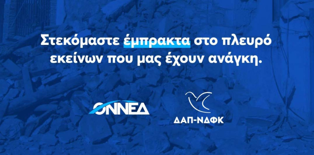 ΟΝΝΕΔ/ΔΑΠ-ΝΔΦΚ: Βοήθεια προς τους συμπολίτες μας στο νομό Λάρισας