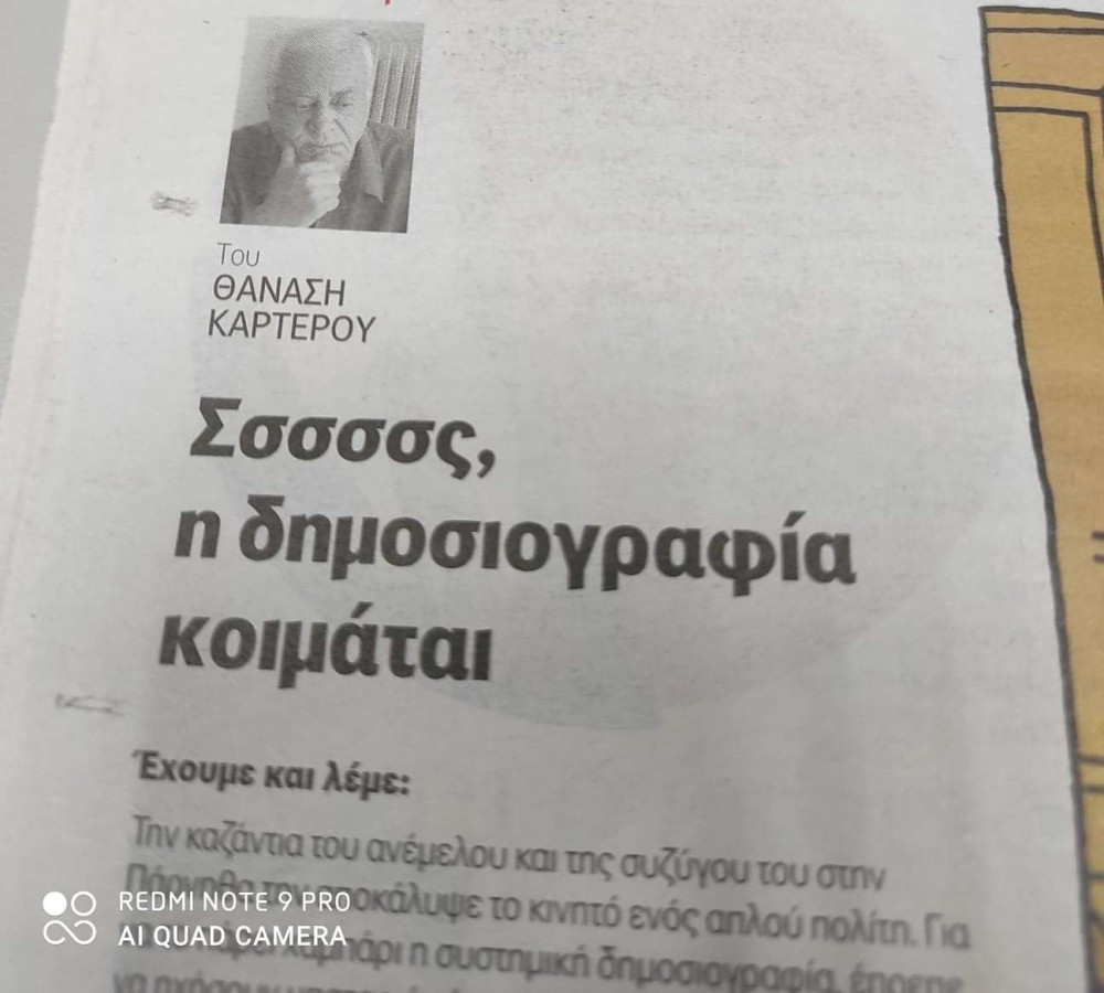 Ο Καρτερός, τα μαρούλια, και η… δημοσιογραφία